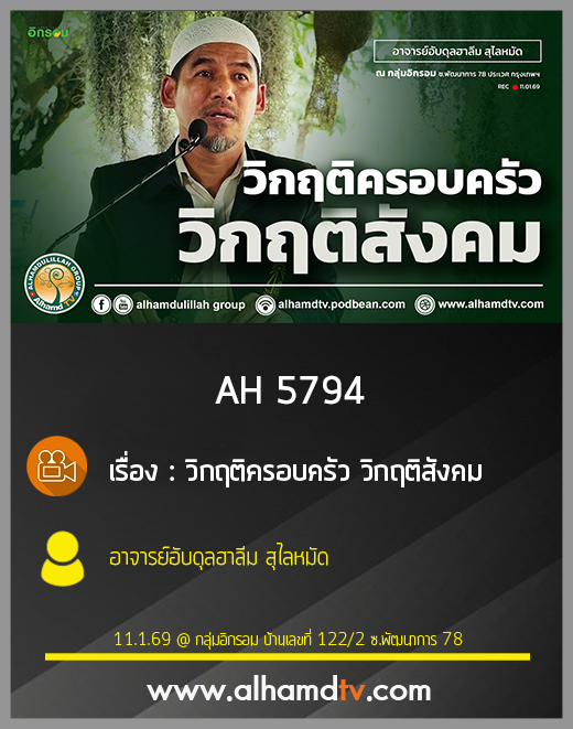 AH 5794 วิกฤติครอบครัว วิกฤติสังคม โดย อาจารย์อับดุลฮาลีม สุไลหมัด